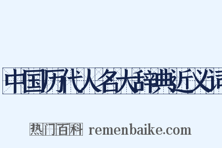 中国历代人名大辞典近义词是什么意思的图片